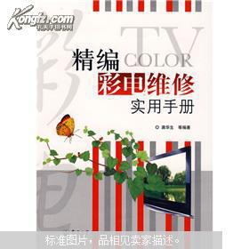 精編彩電維修實用手冊