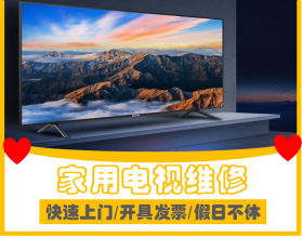 放心維修,真誠(chéng)服務(wù)電視提供液晶電視、普通家用彩電服務(wù)