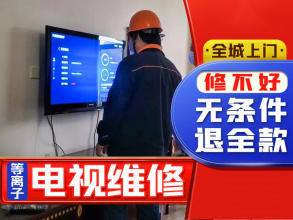 本公司致力于家電維修、家電清洗、防水電視提供普通家用彩電服務(wù)