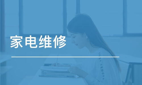 北京家電維修學費 家電清洗培訓價格 華宇萬維硬件維修培訓 培訓幫
