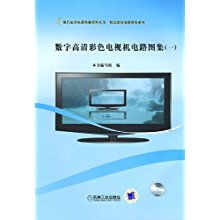 數字高清彩色電視機電路圖集 現代家用電器維修資料叢書 精品彩電電路圖集系列 本書編寫組 數字高清彩色電視機電路圖集1 編寫組