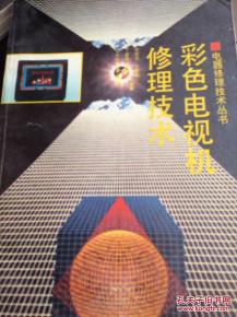 彩色電視機修理技術