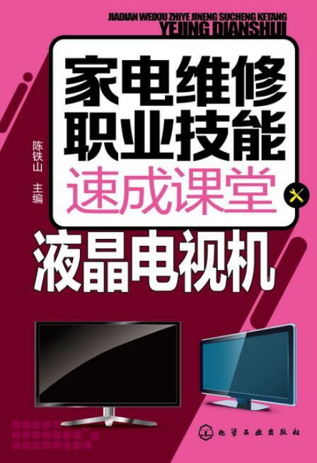 家電維修職業(yè)技能速成課堂 液晶電視機與彩電維修